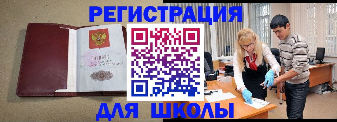 прописка для школы в Сочи